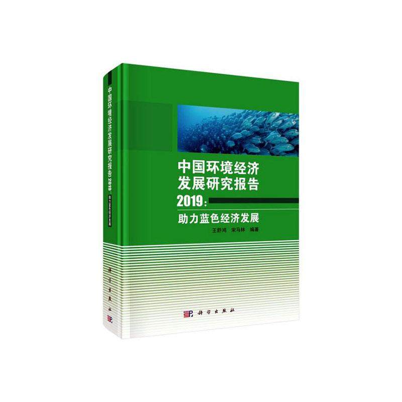 正版包邮 中国环境经济发展研究报告2019:助力蓝色经济发展 王舒鸿