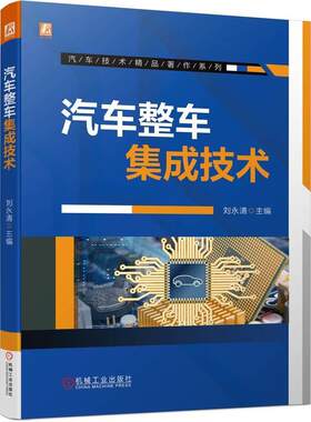 正版包邮 汽车整车集成技术 刘永清 汽车整车集成流程方法成果思维 整车集成开发流程内容输入输出 传统燃油车新能源车整车集成