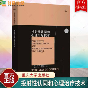 新书 9787568941969 鹿鸣心理·西方心理学大师译丛 重庆大学出版 社会科学书籍 投射性认同和心理治疗技术 正版