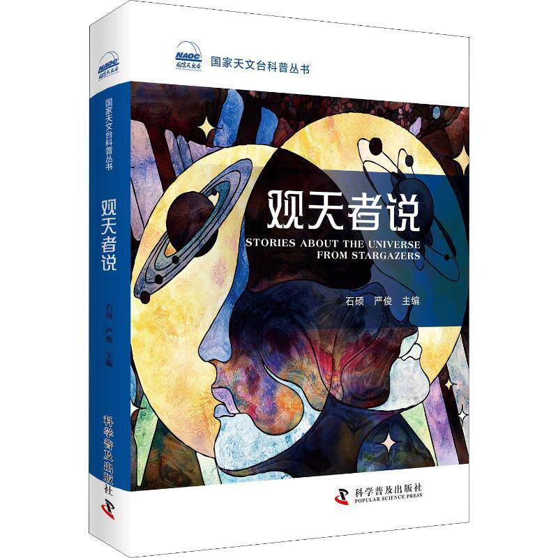 观天者说石硕 天文学普及读物自然科学书籍
