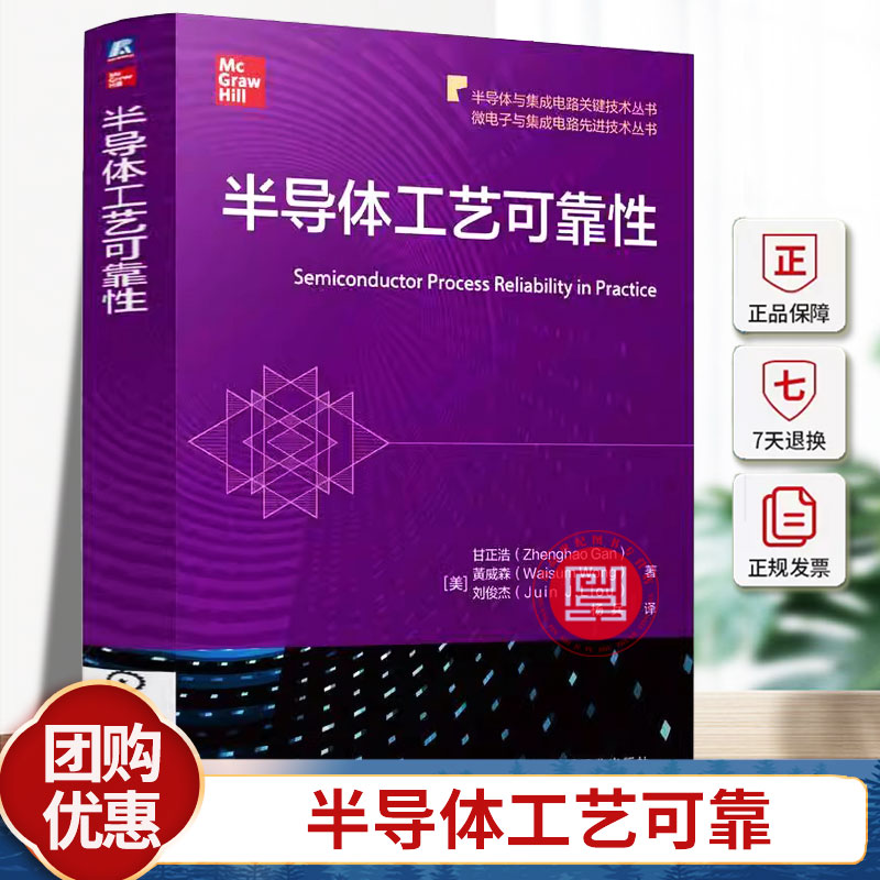 现货 半导体工艺可靠性 甘正浩 黄威森 刘俊杰 9787111764946 机械工业出版社