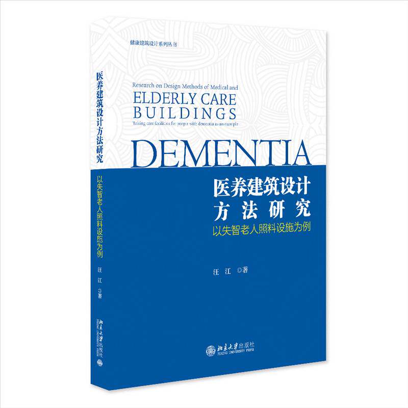 医养建筑设计方法研究:以失智老人照料设施为例汪江北京大学出版社9787301367513 图书书籍