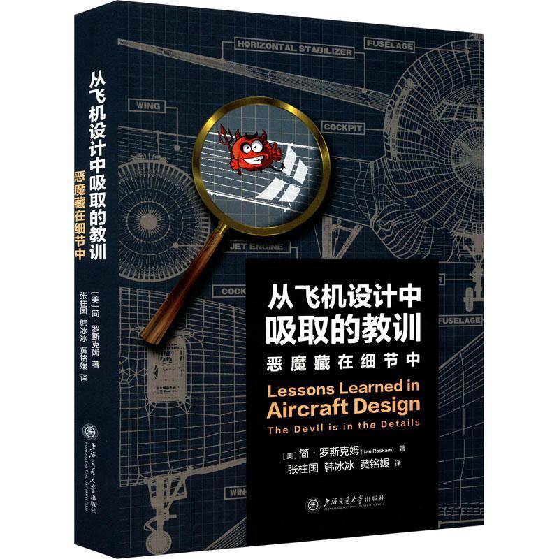 从飞机设计中吸取的教训:恶魔藏在细节中简·罗斯克姆张柱国韩冰冰黄铭媛上海交通大学出版社9787313297235 工业技术书籍