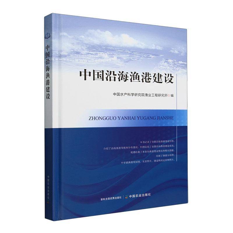 中国沿海渔港建设中国水产科学研究院渔业工程研究中国农业出版社9787109325678 交通运输书籍