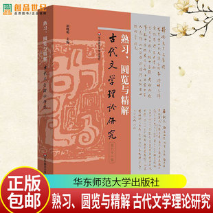 熟习、圆览与精解 古代文学理论研究第六十一辑 胡晓明 9787576066104 华东师范大学出版社