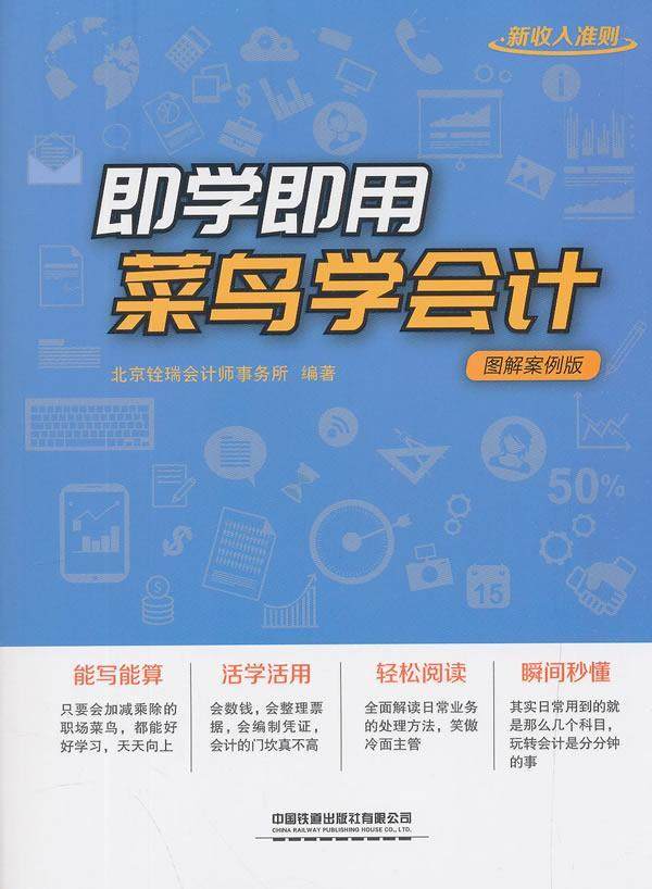 即学即用 菜鸟学会计:图解案例版北京铨瑞会计师事务所  经济书籍