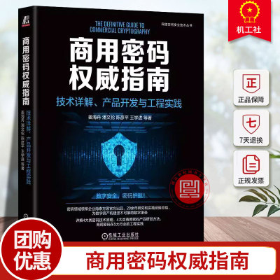 商用密码权威指南 技术详解 产品开发与工程实践 姜海舟 潘文伦 网络空间安全技术丛书 商用密码技术研发应用管理教程书籍