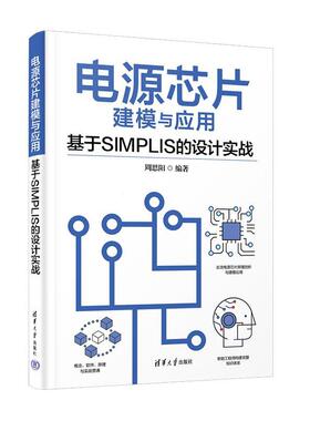 电源芯片建模与应用—基于SIMPLIS的设计实战周思阳  工业技术书籍