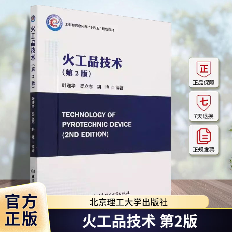 火工品技术 第2版 叶迎华 吴立志 胡艳 工业和信息化部“十四五”规划教材 北京理工大学出版社