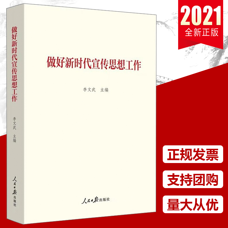 正版包邮 做好新时代宣传思想工作 党干部培训教材 论党的文化建设文明实践中心指导手册党建书籍 出版社