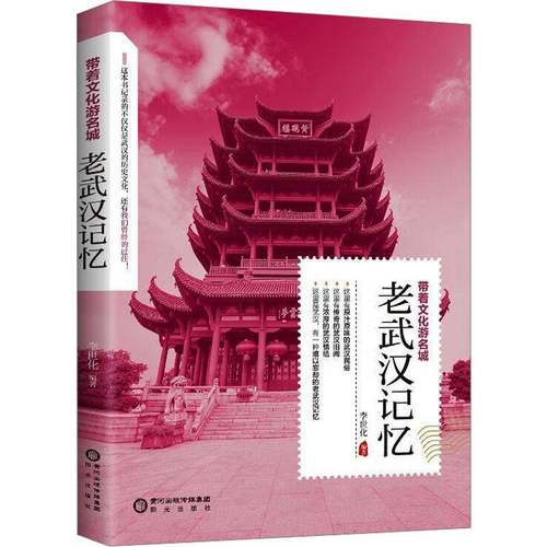 老武汉记忆李世化宁夏阳光出版社有限公司9787552577051 历史书籍