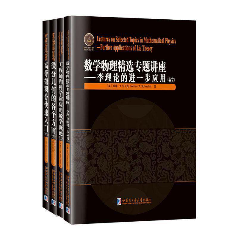 国外数学著作原版丛书(三十辑)(全4册)(英文)罗伯特·瓦特哈尔滨工业大学出版社有限公司9787576713404 自然科学书籍