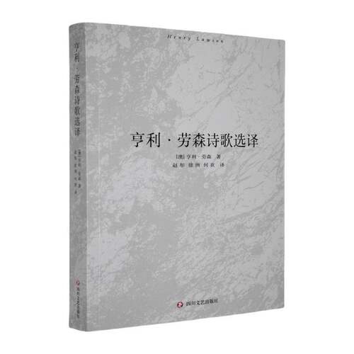 亨利·劳森诗歌选译亨利·劳森四川文艺出版社9787541172526 文学书籍