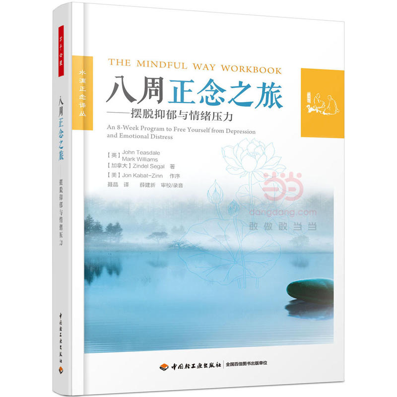 赠录音 正版包邮 八周正念之旅摆脱抑郁与情绪压力 正念认知疗法大众心理学书籍减压情绪控制管理伯恩斯新情绪疗法郁症治疗手册
