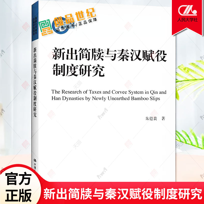 新出简牍与秦汉赋役制度研究 朱德贵 历史研究 史学研究 中国赋税制度研究中国秦汉普通大众书籍  9787300295114 人民大学出版社