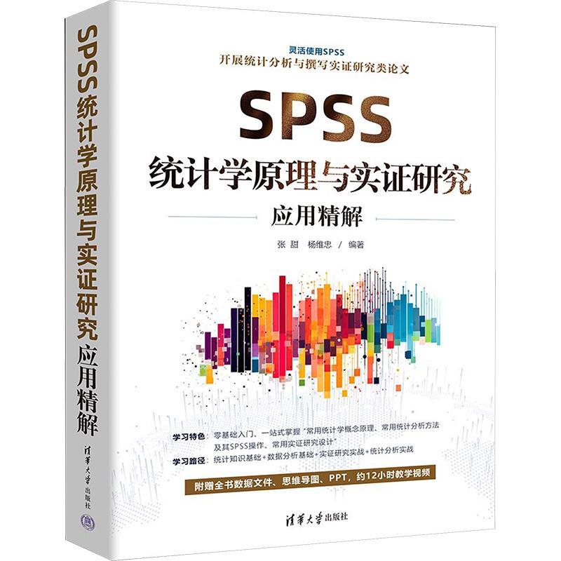 SPSS统计学原理与实证研究应用精解 张甜 杨维忠 数据分析入门书籍 统计分析SPSS操作技巧大全 研究论文写作教材书