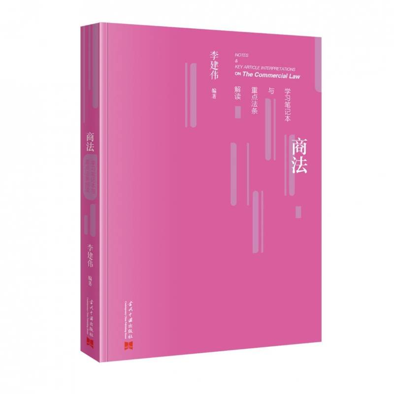 商法学习笔记本与法条解读李建伟当代中国出版社9787515415017 法律书籍
