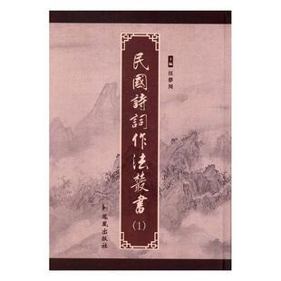 民国诗词作法丛书 汪梦川 古体诗诗歌创作中国古诗词研究书籍 全12册