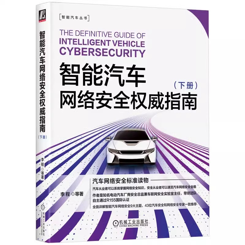 智能汽车网络安全权威指南 下册 李程 黑客思维及方法 攻击向量分析 云端控车 车机应用 车载蜂窝网络 BLE钥匙 NFC钥匙