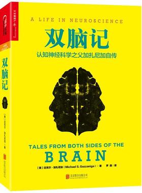 双脑记:认知神经科学之父加扎尼加自传:a life in neuroscience迈克尔·加扎尼加 心理学家自传美国现代社会科学书籍
