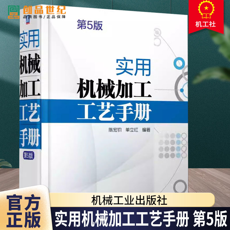 实用机械加工工艺手册 第5版 陈宏钧 机械加工常用技术资料工艺规程设计机床夹具材料热处理机械零件切削加工 机械加工工艺手册