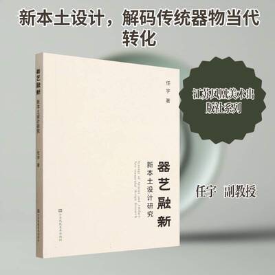 器艺融新:新本土设计研究:neo-vernacular design research任宇江苏凤凰社9787574132412 图书书籍