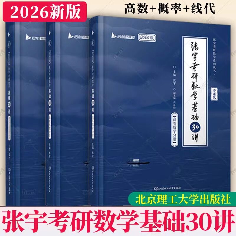 2026张宇基础30讲考研数学高等数学线性代数概率论分册基础30讲书课包 张宇 北京理工大学 书籍正版数学一数二数三高数图片