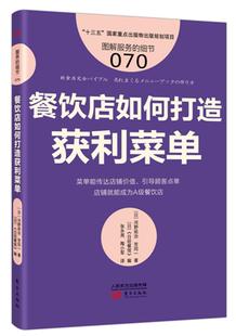 餐饮店如何打造获利菜单河野祐治 饮食业商业经营管理书籍