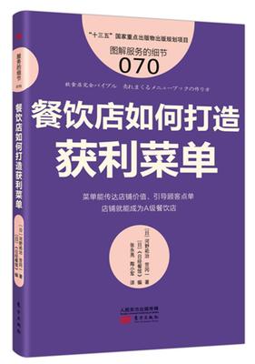 餐饮店如何打造获利菜单河野祐治 饮食业商业经营管理书籍