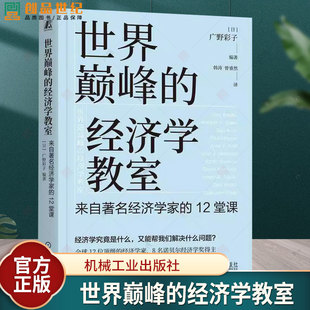 世界巅峰的经济学教室：来自著名经济学家的12堂课 采访合集 提升思维认知 经济学与管理学研究理论书籍 机械工业出版社