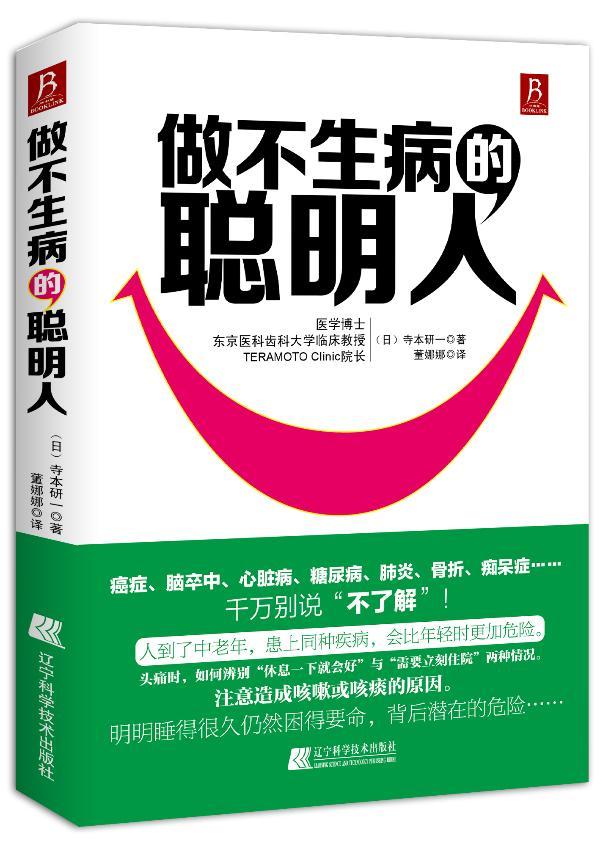 做不生病的聪明人(日本医学界人士、哈佛大学医学教授寺本研一研究认为, “聪明人的 书寺本研一 9787538179811 健康与养生 书