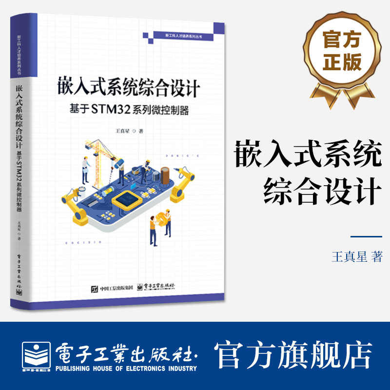 正版 嵌入式系统综合设计 基于STM32系列微控制器 王真星 著 新工科人才培养系列丛书 嵌入式系统开发基础介绍书