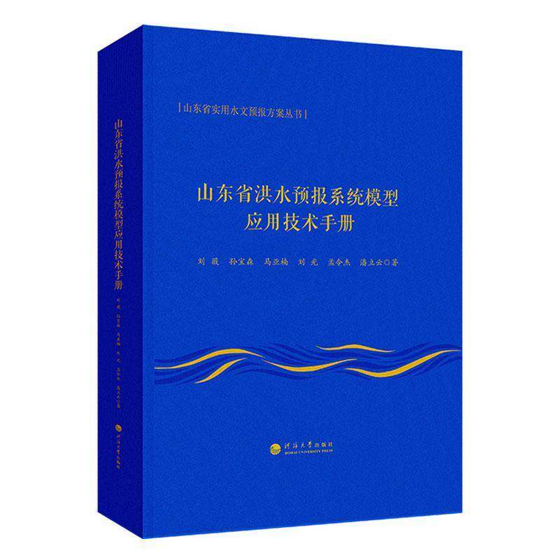 山东省洪水预报系统模型应用技术手册刘薇南京河海大学出版社有限公司9787563092659 自然科学书籍