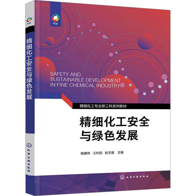 精细化工与绿色发展韩建伟  工业技术书籍