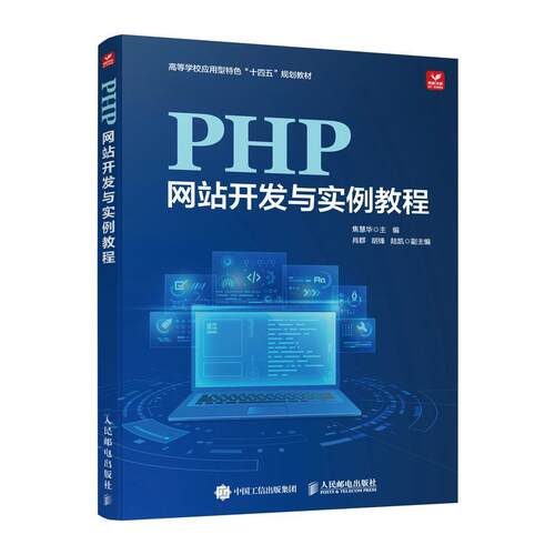 PHP网站开发与实例教程焦慧华  计算机与网络书籍