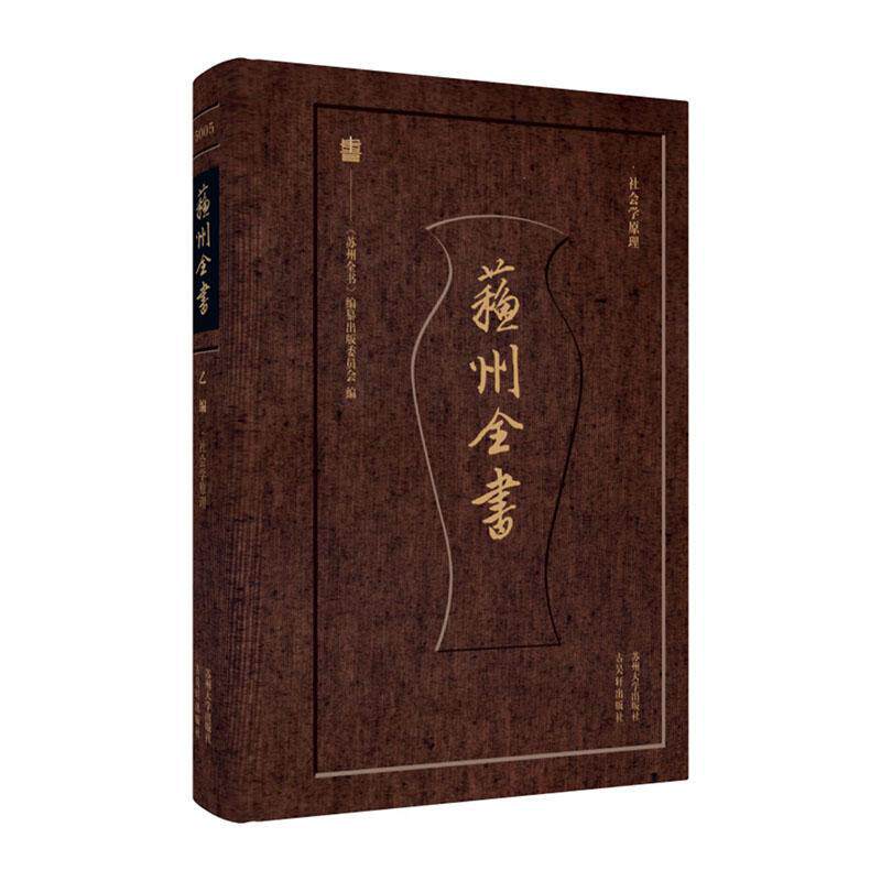 苏州全书-社会学原理《苏州全书》纂出版委员会苏州大学出版社9787567244115 社会科学书籍
