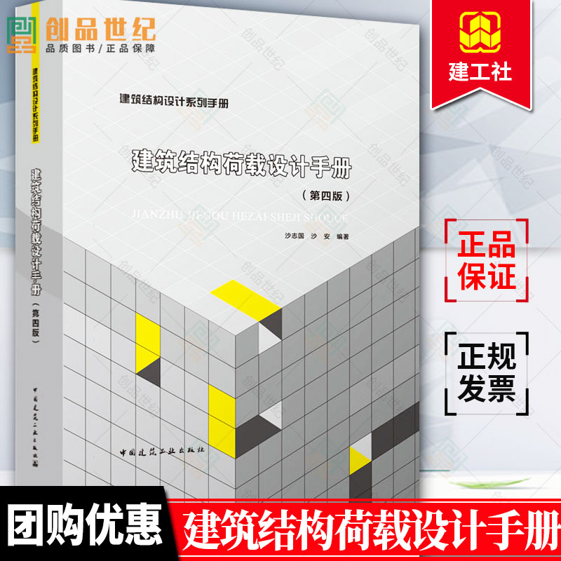 正版包邮 建筑结构荷载设计手册 第四版 第4版 建筑结构设计系列手册 结构荷载手册 沙志国 沙安编著 中国建筑工业出版社