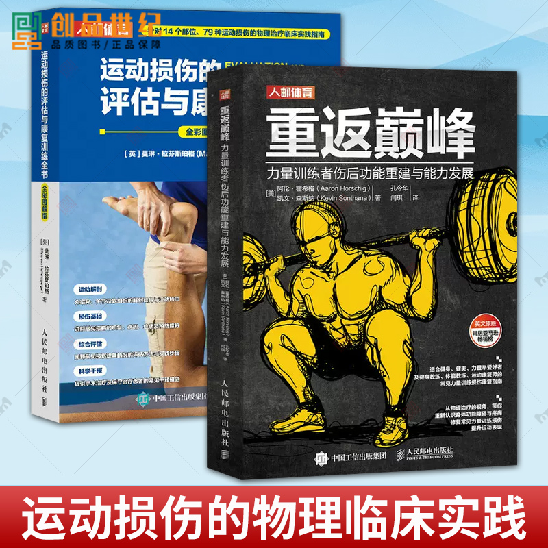 正版包邮 2册 重返巅峰:力量训练者伤后功能重建与能力发展+运动损伤的评估与康复训练全书 运动损伤的物理临床实践指南 书籍