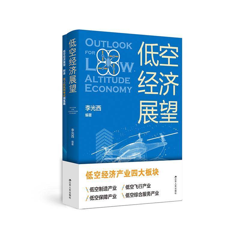 低空经济展望李光西江苏人民出版社9787214299772 经济书籍