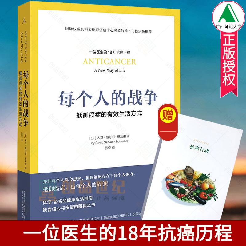 每个人的战争 抵御癌症的有效生活方式 正版现货 18年抗癌历程 保养保健健康医学临床指南科学抵抗抗癌日常行动指南