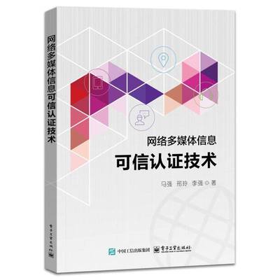 正版包邮 网络多媒体信息可信认证技术 马强 电子工业出版社9787121496721 图书书籍