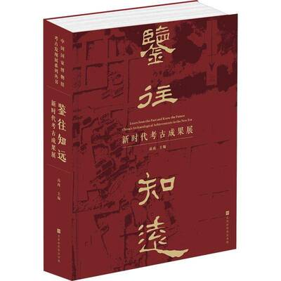 鉴往知远——新时代考古成果展高政北京时代华文书局9787569955637 历史书籍
