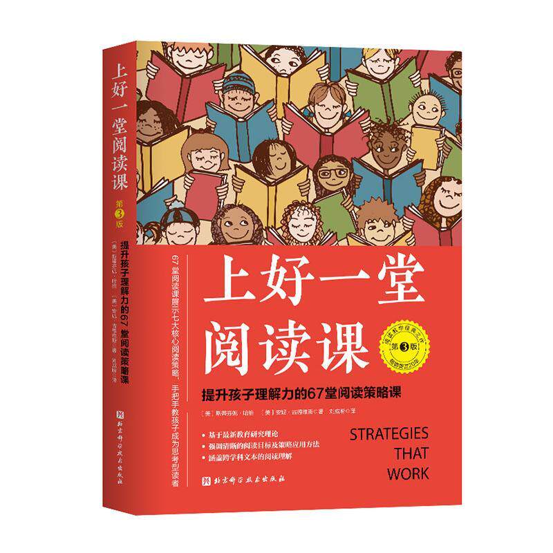上好一堂阅读课斯蒂芬妮·哈维安妮·古德维斯小学生阅读课中小学教学参考资料儿童读物书籍