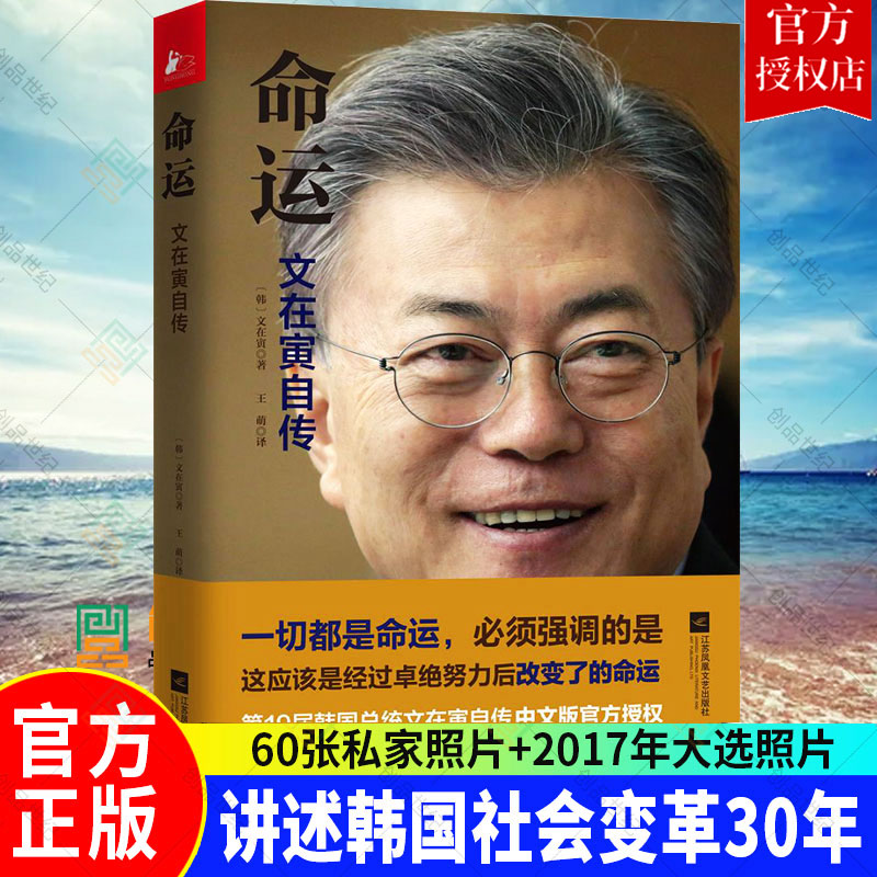 命运 文在寅自传 愿为江水与君重逢 李在明朋友 韩文在寅青瓦台卢武铉自传 文在寅访朝早早透露朝韩会晤初衷政治人物书籍 正版包邮