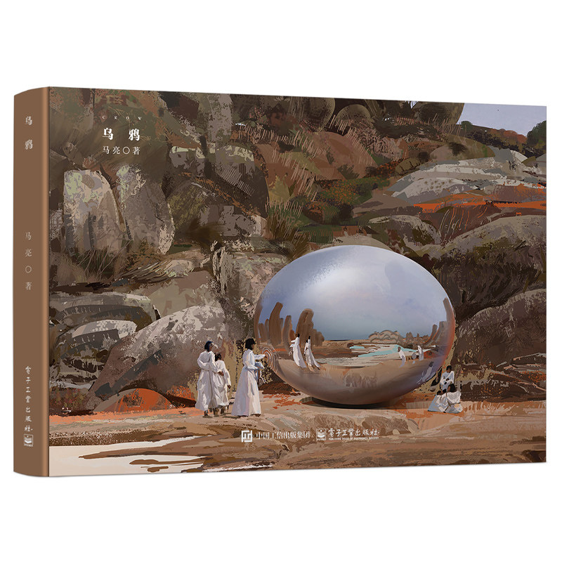 正版包邮 乌鸦 马亮个人插画集 电子工业出版社 虚拟世界未来幻想设定集 世界观科幻想生物图鉴 手绘图册 乌鸦画集9787121509216