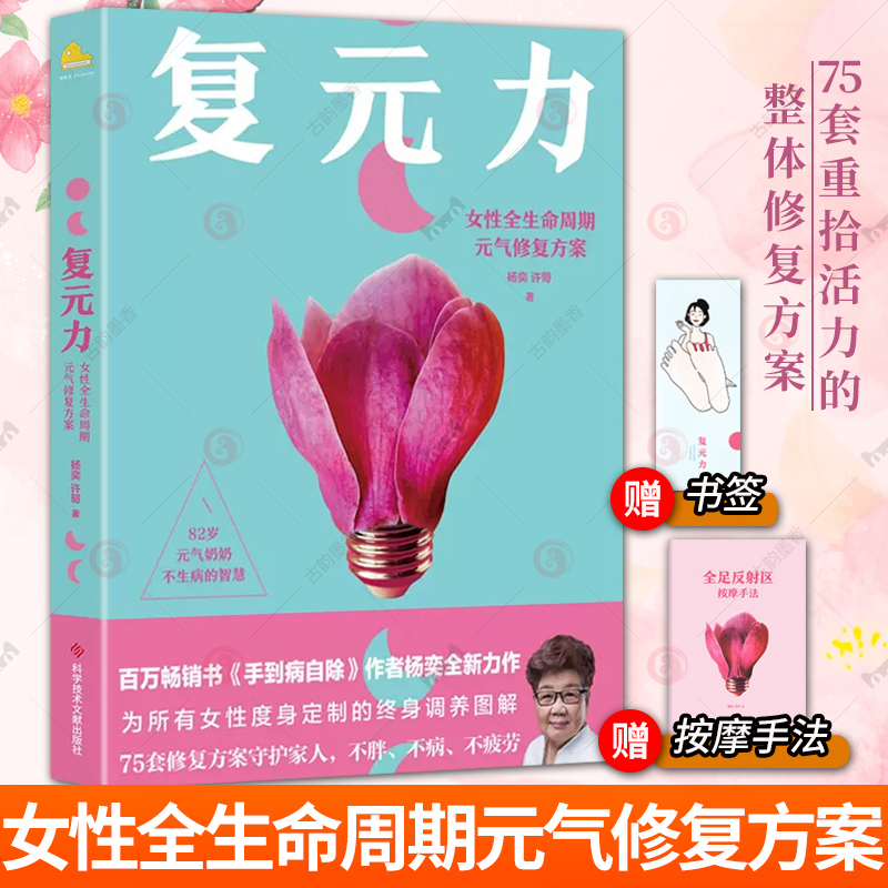 随机印签版 正版包邮 复元力 女性全生命周期元气修复方案 杨奕 手到病自除4册3册作者新书 儿童常见病特效疗法 书籍 女性调养图