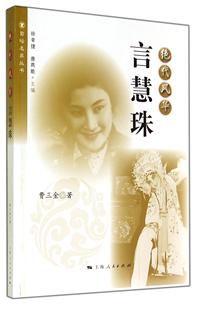 绝代风华言慧珠 书费三金 9787208124066 传记 书籍