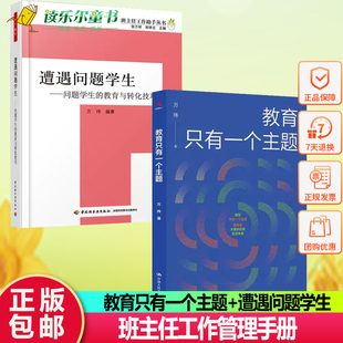 教育只有一个主题+遭遇问题学生问题学生的教育与转化技巧班主任兵法学校管理的本质遭遇问题学生教育与转化技巧班主任工作手册
