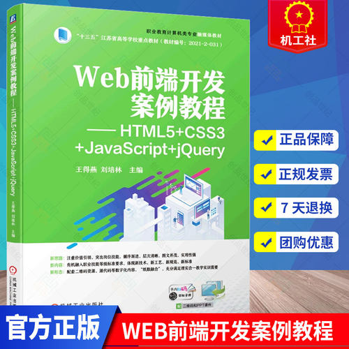 Web前端开发案例教程 HTML5+CSS3+JavaScript+jQuery 王得燕 刘培林 计算机类专业融媒体教材书籍 9787111708995机械工业出版社