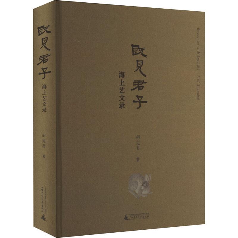 既见君子——海上艺文录胡建君 艺术书籍